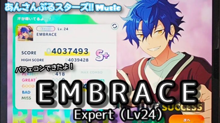 【あんスタ Music】EMBRACE 難易度Expert（Lv24）遊んでみたよ【永遠に見ていたい】