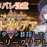 [#FGO]ネタバレ注意！本垢でパスト・カルデア、最短ターン目指してクリアする！