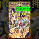 【モンスト】黎絶アフェレデイン 力でゴリ押し！？しゃんなろー！！ #モンスト #モンスターストライク #黎絶 #アフェレデイン