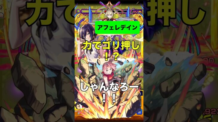 【モンスト】黎絶アフェレデイン 力でゴリ押し！？しゃんなろー！！ #モンスト #モンスターストライク #黎絶 #アフェレデイン