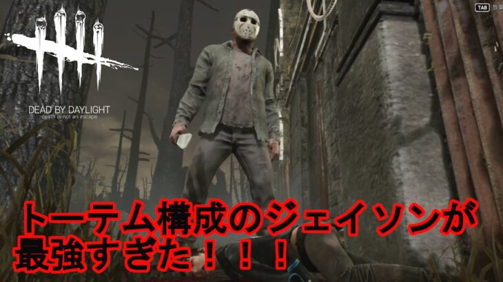 【DbD/Dead by Daylight】新キラーのジェイソンはトーテム構成がお好きなようです
