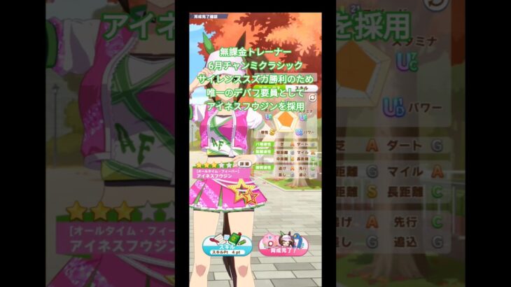 6月チャンミクラシックデバフ要員アイネスフウジン #ウマ娘プリティーダービー #うま娘 #ウマ娘 #アイネスフウジン