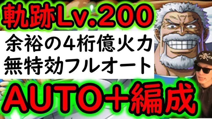 [トレクル]海賊王への軌跡VSガープ! Lv200対応! 自陣最新特効なし! 4桁億の余裕火力で安全! AUTO+フルオート! [PKA][OPTC]