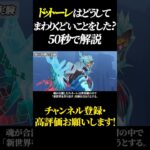 ドットーレはなぜ回りくどい実験をした？ #原神 #GenshinImpact #げんしん