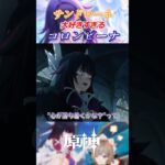 【原神】サンドローネのことが大好きすぎるコロンビーナ#shorts