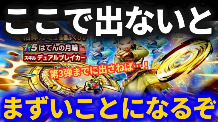 【ドラクエウォーク】ここで出ないと厳しいことになります……はてんの月輪最大70連目ガチャ！