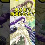 [モンストブライダル6]モンタナα出るまでオーブ何個かかる？？[モンスト] [怪物彈珠]　#shorts