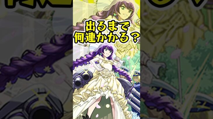 [モンストブライダル6]モンタナα出るまでオーブ何個かかる？？[モンスト] [怪物彈珠]　#shorts