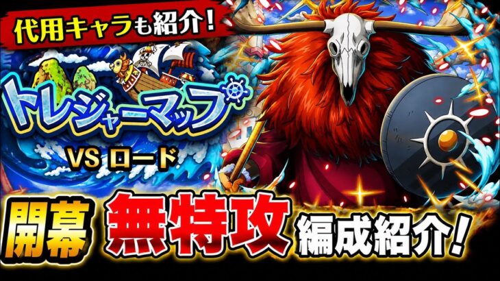 [トレクル]トレジャーマップVSロード無特攻事前編成紹介！今回もかなり難しいか？代用キャラも紹介！[トレジャーマップ][OPTC]