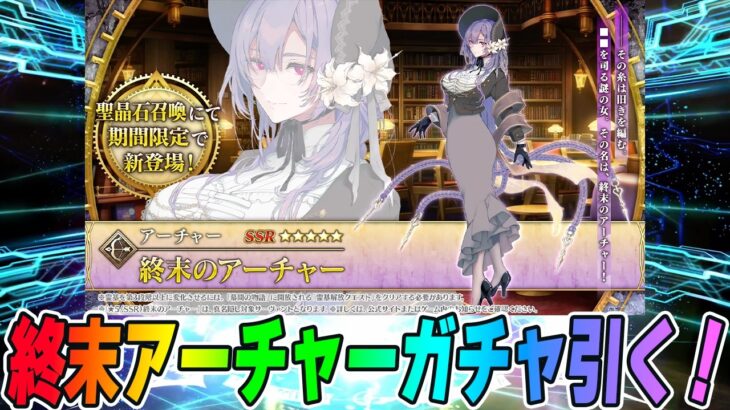 【FGO】「終末のアーチャー」のガチャ引いて性能確認＆再臨チェック！