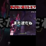 毎回左右逆にしちゃうカシミア #原神 #genshinimpact #shorts #雑談