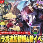 【モンスト】ナルトコラボ最終決戦！勝てば運極の超究極『ペイン天道』降臨！ミニゲームクリアでオーブや『少年期時代の第七班』ゲット！3か月半ぶりの新イベントで『クイズDEストライク』開催！【しろ】