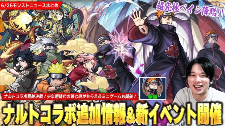 【モンスト】ナルトコラボ最終決戦！勝てば運極の超究極『ペイン天道』降臨！ミニゲームクリアでオーブや『少年期時代の第七班』ゲット！3か月半ぶりの新イベントで『クイズDEストライク』開催！【しろ】