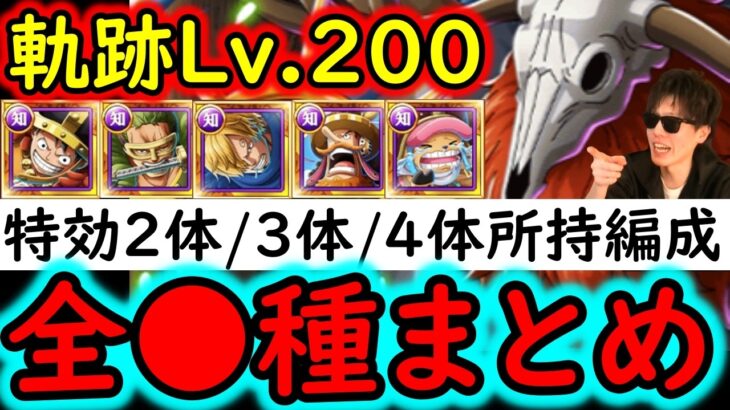 [トレクル]海賊王への軌跡VSロード! Lv.200! ルフィ含む特効2体/3体/4体所持の方へ! 代用可能そうな周回編成 [バトルマス1桁固定で全3戦OK][PKA][OPTC]