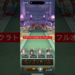 アラクラトロのほこら フルオート攻略 【ドラクエウォーク】