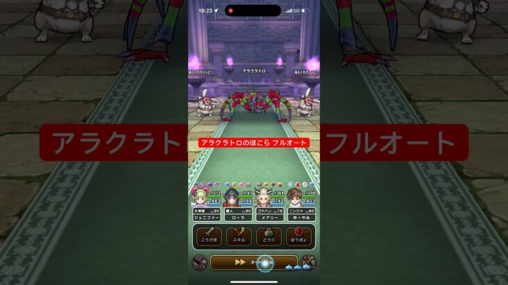 アラクラトロのほこら フルオート攻略 【ドラクエウォーク】