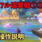 【原神】カラフル追撃戦①② 基本操作説明
