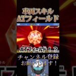 【速報】車両スキル「ATフィールド」が強そうだしカッコいい‼️これはガチャ回す人多そう🔥【荒野行動】
