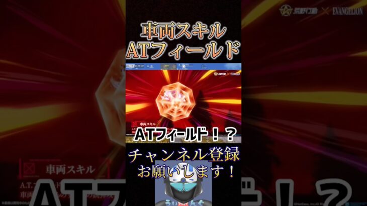 【速報】車両スキル「ATフィールド」が強そうだしカッコいい‼️これはガチャ回す人多そう🔥【荒野行動】