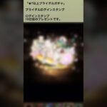 【パズドラ】新キャラは存在しない！？ブライダルガチャ ログインスタンプ7&10日目 #パズドラ実況 #れざおのゲーム実況