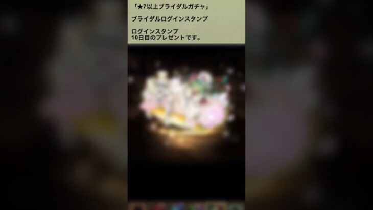 【パズドラ】新キャラは存在しない！？ブライダルガチャ ログインスタンプ7&10日目 #パズドラ実況 #れざおのゲーム実況