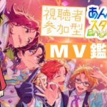 【#あんスタ】リクエスト募集！一緒にMV見よう！！#55【#初見 #あんさんぶるスターズ！！Music  #男性配信者  #ソシャゲ 】