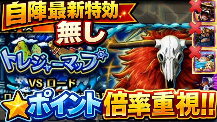 無課金でも組みやすいポイント倍率重視編成!自陣最新キャラ使用なし編成!トレジャーマップVSロード![トレジャークルーズ][トレクル]
