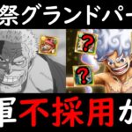 [トレクル]海賊祭グランドパーティ! さよなら「海軍」不採用!? あの性能が刺さる鬼強編成を使う可能性が!!!?[OPTC][Grand Party]