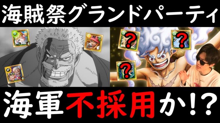 [トレクル]海賊祭グランドパーティ! さよなら「海軍」不採用!? あの性能が刺さる鬼強編成を使う可能性が!!!?[OPTC][Grand Party]
