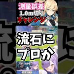 【#原神 】0mチャレンジ #shorts #ゲーム実況 #新人vtuber