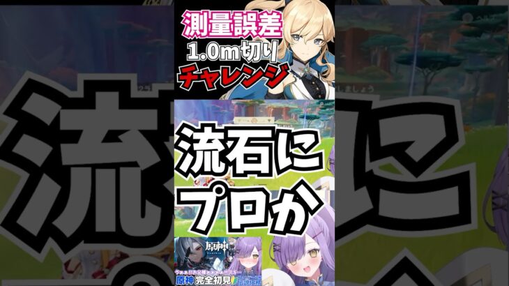 【#原神 】0mチャレンジ #shorts #ゲーム実況 #新人vtuber
