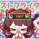 【モンスト】オーブ1000個あれば流石に「祝宴！モンストブライダル6」コンプできるでしょ←伏線【ゆっくり実況】