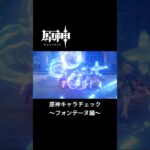 自由すぎる人達と原神キャラチェック〜フォンテーヌ編〜 #原神 #genshinimpact #原神キャラ #原神キャラチェック #フォンテーヌ