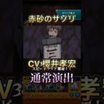 モンスト赤砂のサソリ特殊演出　#モンスト　#赤砂のサソリ　#櫻井孝宏　#春野サクラ　#中村千絵　#Sign #FLOW #ナルト疾風伝主題歌　#言葉の力魔法の言葉YT #鬼灯愛乃