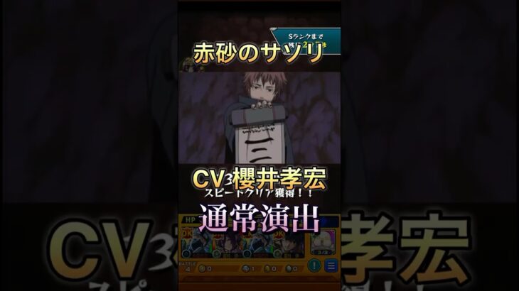 モンスト赤砂のサソリ特殊演出　#モンスト　#赤砂のサソリ　#櫻井孝宏　#春野サクラ　#中村千絵　#Sign #FLOW #ナルト疾風伝主題歌　#言葉の力魔法の言葉YT #鬼灯愛乃