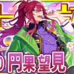 【#あんスタ 完全初見 大歓迎 】#円果望見誕生祭2026 初の望見の誕生日に己はメロアスの曲をするぞ、汝は応援してほしい【#あんさんぶるスターズ #120  #枢らす #個人vtuber】