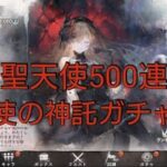 聖天使500連、セカンドフルメタトロン強化編【メメントモリ】