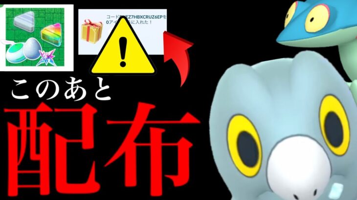 【ポケモンGO・超速報⚠️】緊急！まもなく無料コード配布！？サプライズであの色違い実装はどうなるの・・？【GOフェスシカゴ・未実装ポケモン・ドラメシヤ・特別技セグレイブ・Pokémon GO】