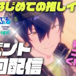 【あんスタ】始めての推しイベを全力で！【初見さん大歓迎！】試練！己のためのGolden Dream