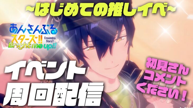 【あんスタ】始めての推しイベを全力で！【初見さん大歓迎！】試練！己のためのGolden Dream