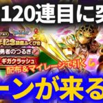 【ドラクエウォーク】コレで仕留めないとジェムブッパ！？勇者のつるぎ最大120連配布＆マイレージガチャが激アツすぎた！！