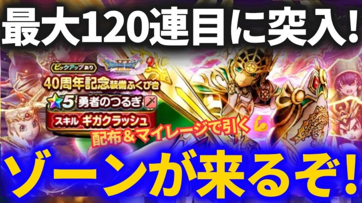 【ドラクエウォーク】コレで仕留めないとジェムブッパ！？勇者のつるぎ最大120連配布＆マイレージガチャが激アツすぎた！！