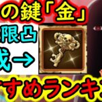 [トレクル]拡張限界突破! 「金」の導きの鍵! 更新版! 個人的おすすめフェス限キャラ一覧 [2026/6][OPTC][pirate festival]