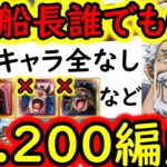 [トレクル]最新キャラ全部なし! 海賊王への軌跡VSガープ! Lv.200対応! フレンド船長誰でもOK! 全部1ターン突破も可能な最新ガシャなし編成[PKA][OPTC]