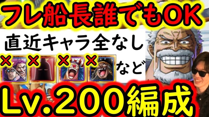 [トレクル]最新キャラ全部なし! 海賊王への軌跡VSガープ! Lv.200対応! フレンド船長誰でもOK! 全部1ターン突破も可能な最新ガシャなし編成[PKA][OPTC]