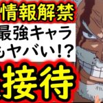 [トレクル]最新情報解禁! アイツらの超絶「接待」が凄い!? 7月もあの最強が蹂躙するのかよ!!!? [OPTC][sugo fest]