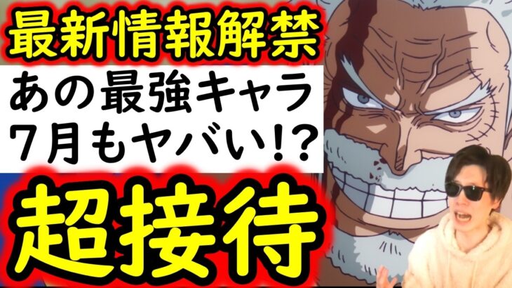[トレクル]最新情報解禁! アイツらの超絶「接待」が凄い!? 7月もあの最強が蹂躙するのかよ!!!? [OPTC][sugo fest]
