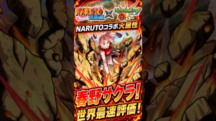 【春野サクラ】世界最速評価！黎絶アフェレデインで活躍確定！でも現状のパーティーも強すぎる…#モンスト#春野サクラ#黎絶#アフェレデイン#マサムネ#レゼ#ワトソン#NARUTO#ナルト