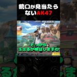 ❛ 銃口が見当たらないAK47 ❜ #ゲーム実況#荒野行動
