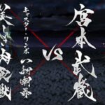 【FGO】ステンノ様と行く辺獄の大霊(キャスター・リンボ)戦【下総国】